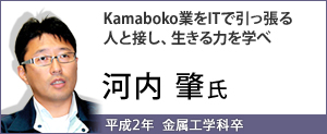 Kamaboko業をITで引っ張る　人と接し、生きる力を学べ　河内 肇氏（平成2年  金属工学科卒）